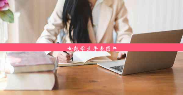 女款学生手表图片