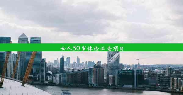 女人50岁体检必查项目