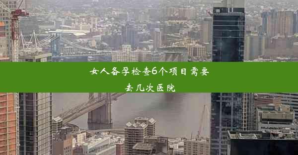 女人备孕检查6个项目需要去几次医院