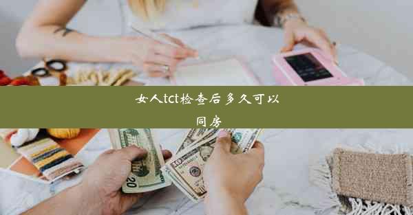 <b>女人tct检查后多久可以同房</b>