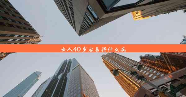 <b>女人40岁容易得什么病</b>