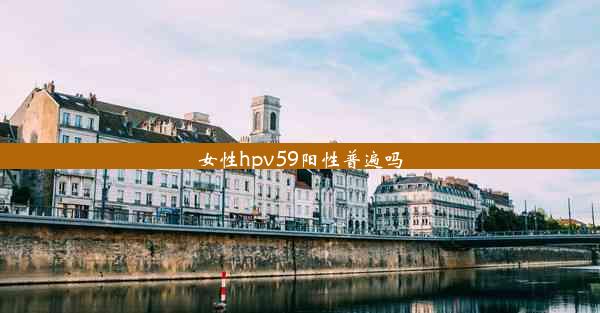 女性hpv59阳性普遍吗