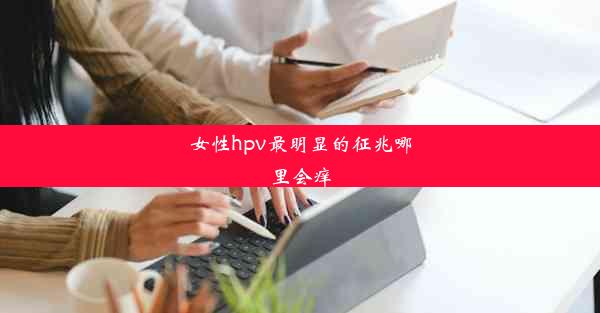 女性hpv最明显的征兆哪里会痒