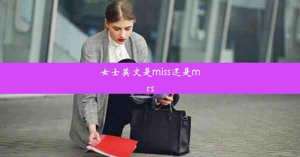 女士英文是miss还是mrs