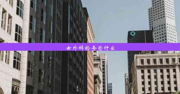 女外科检查些什么