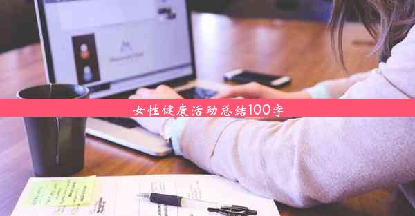 女性健康活动总结100字