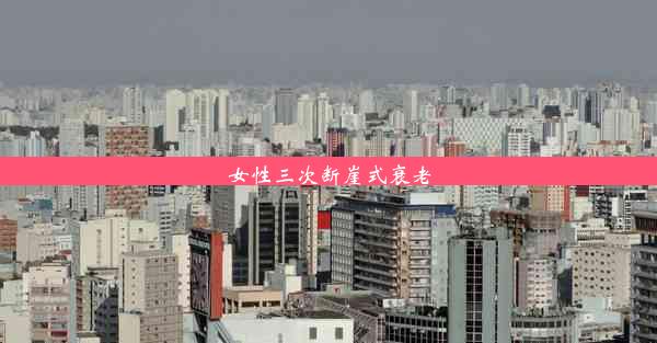 <b>女性三次断崖式衰老</b>