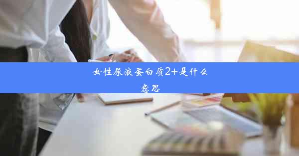 女性尿液蛋白质2+是什么意思