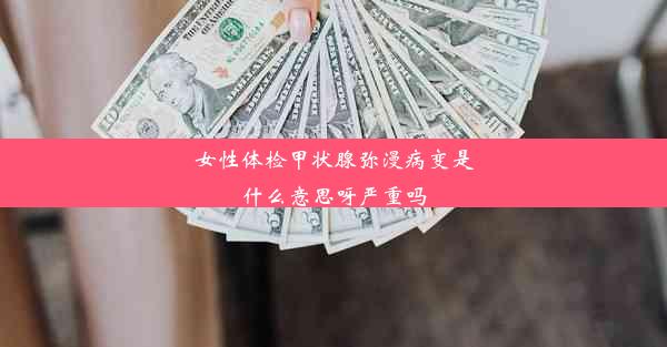 女性体检甲状腺弥漫病变是什么意思呀严重吗