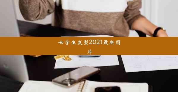 女学生发型2021最新图片