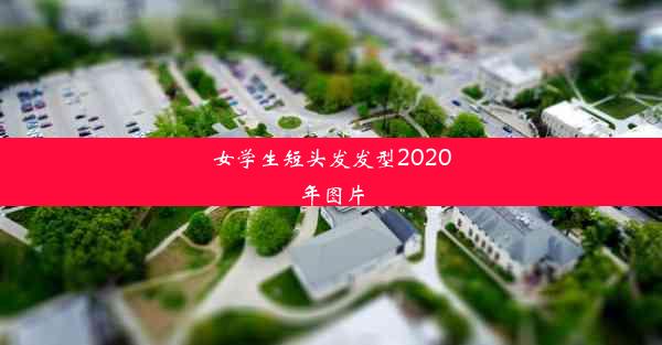 女学生短头发发型2020年图片