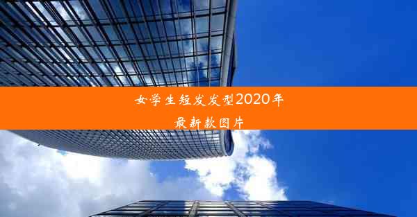 女学生短发发型2020年最新款图片