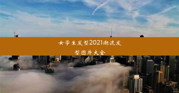 女学生发型2021潮流发型图片大全