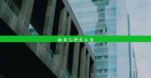 <b>排查乙肝怎么查</b>