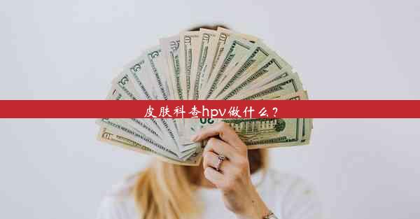 皮肤科查hpv做什么？