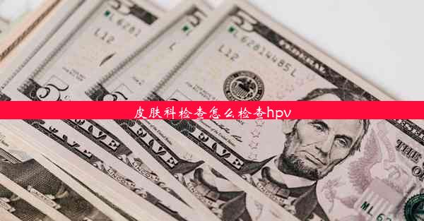 皮肤科检查怎么检查hpv