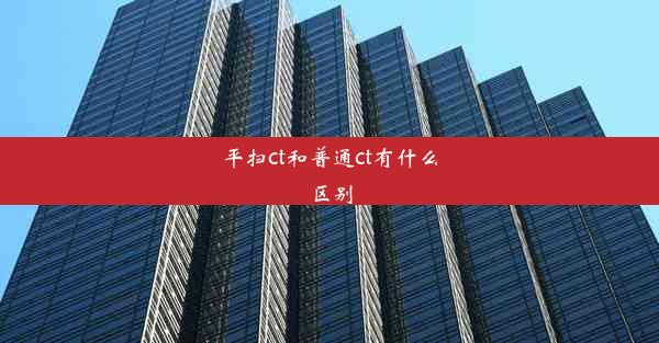 平扫ct和普通ct有什么区别