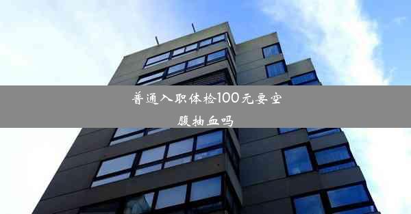 普通入职体检100元要空腹抽血吗