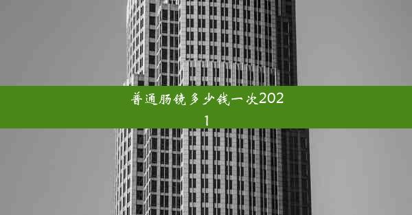 普通肠镜多少钱一次2021