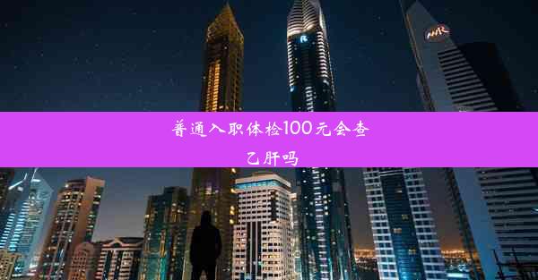 普通入职体检100元会查乙肝吗