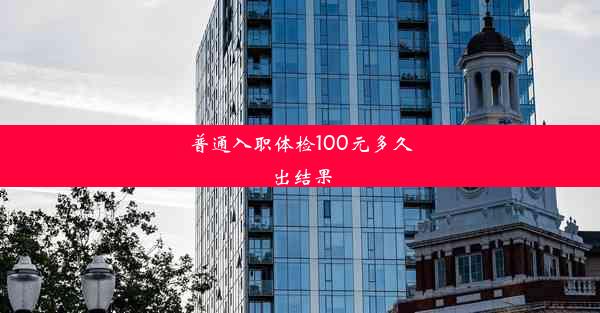 普通入职体检100元多久出结果