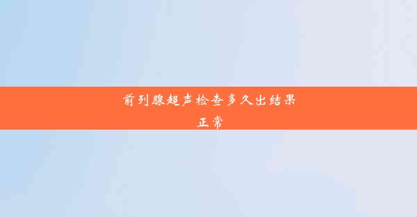 前列腺超声检查多久出结果正常