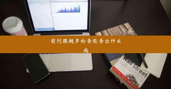 前列腺超声检查能查出什么病