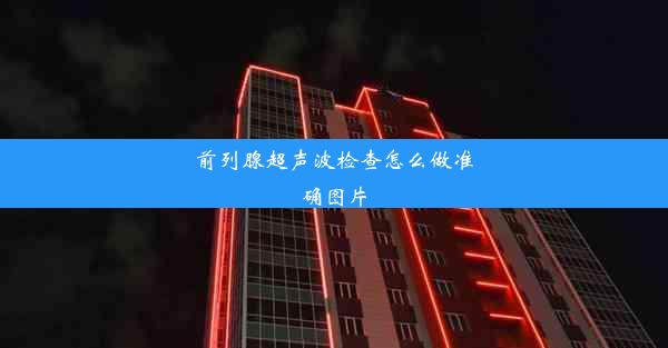 前列腺超声波检查怎么做准确图片