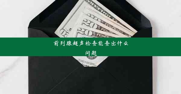 前列腺超声检查能查出什么问题