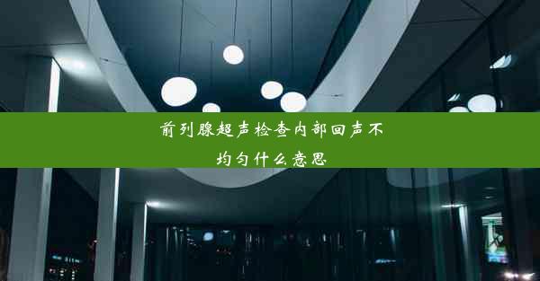 前列腺超声检查内部回声不均匀什么意思