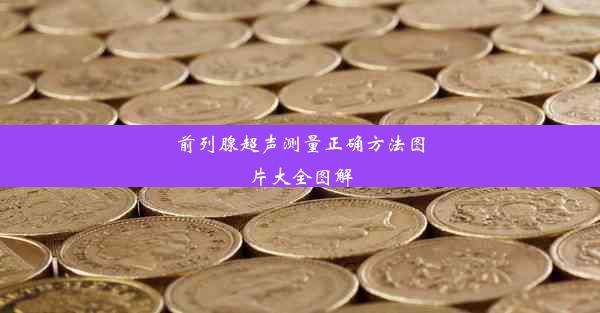 前列腺超声测量正确方法图片大全图解