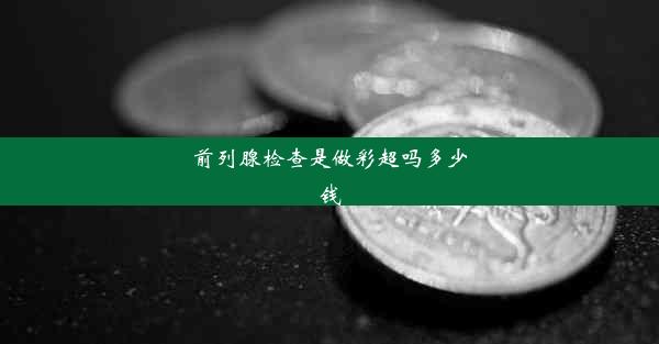 前列腺检查是做彩超吗多少钱