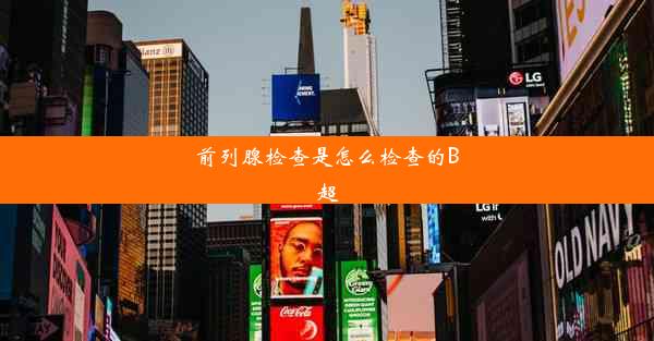 <b>前列腺检查是怎么检查的B超</b>