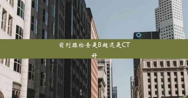 <b>前列腺检查是B超还是CT好</b>