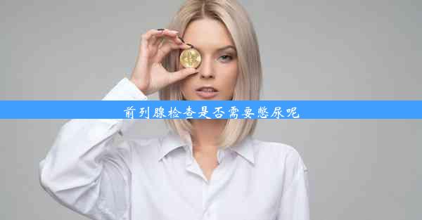 前列腺检查是否需要憋尿呢