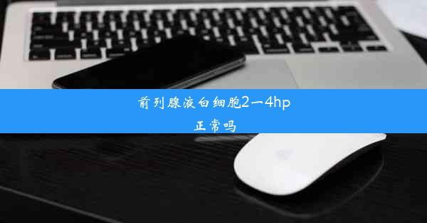 前列腺液白细胞2一4hp正常吗