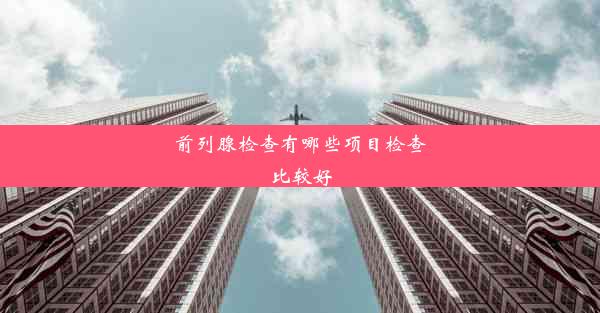 前列腺检查有哪些项目检查比较好