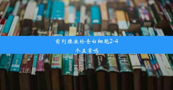 前列腺液检查白细胞2-4个正常吗