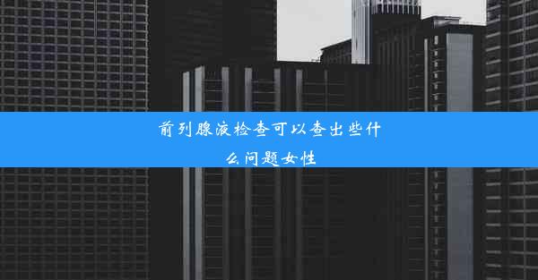 前列腺液检查可以查出些什么问题女性