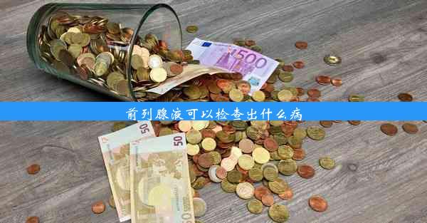 前列腺液可以检查出什么病