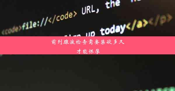 前列腺液检查需要禁欲多久才能怀孕