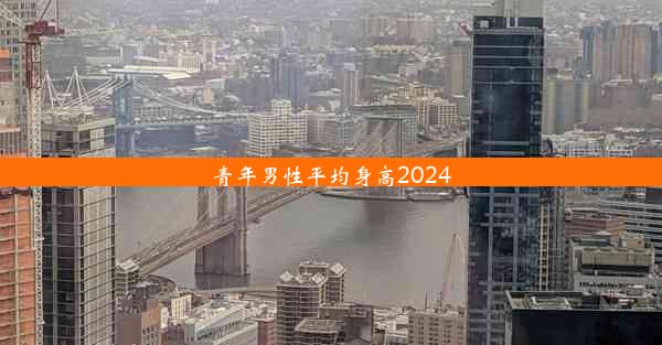 青年男性平均身高2024