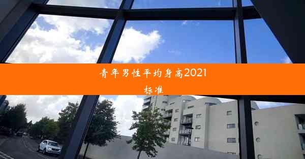 青年男性平均身高2021标准