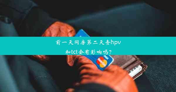 前一天同房第二天查hpv和tct会有影响吗？