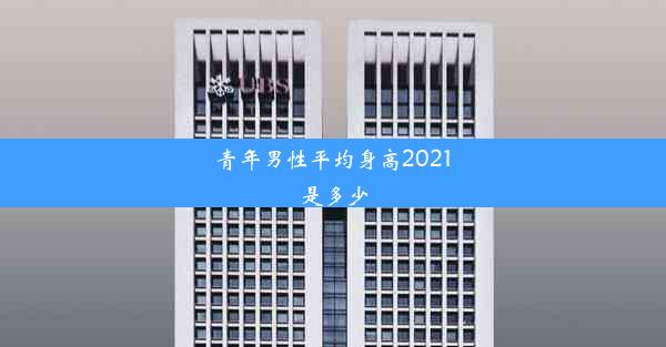 青年男性平均身高2021是多少