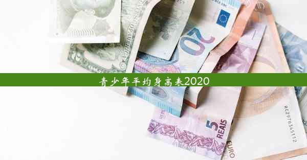 青少年平均身高表2020