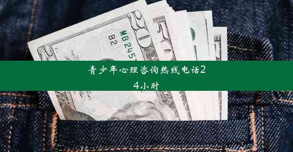 青少年心理咨询热线电话24小时