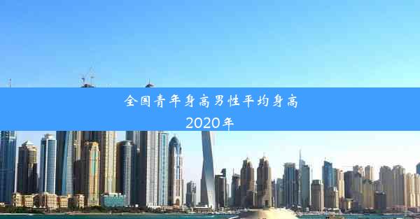 全国青年身高男性平均身高2020年