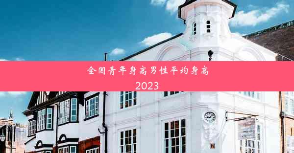 全国青年身高男性平均身高2023