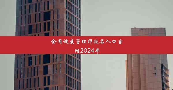 全国健康管理师报名入口官网2024年